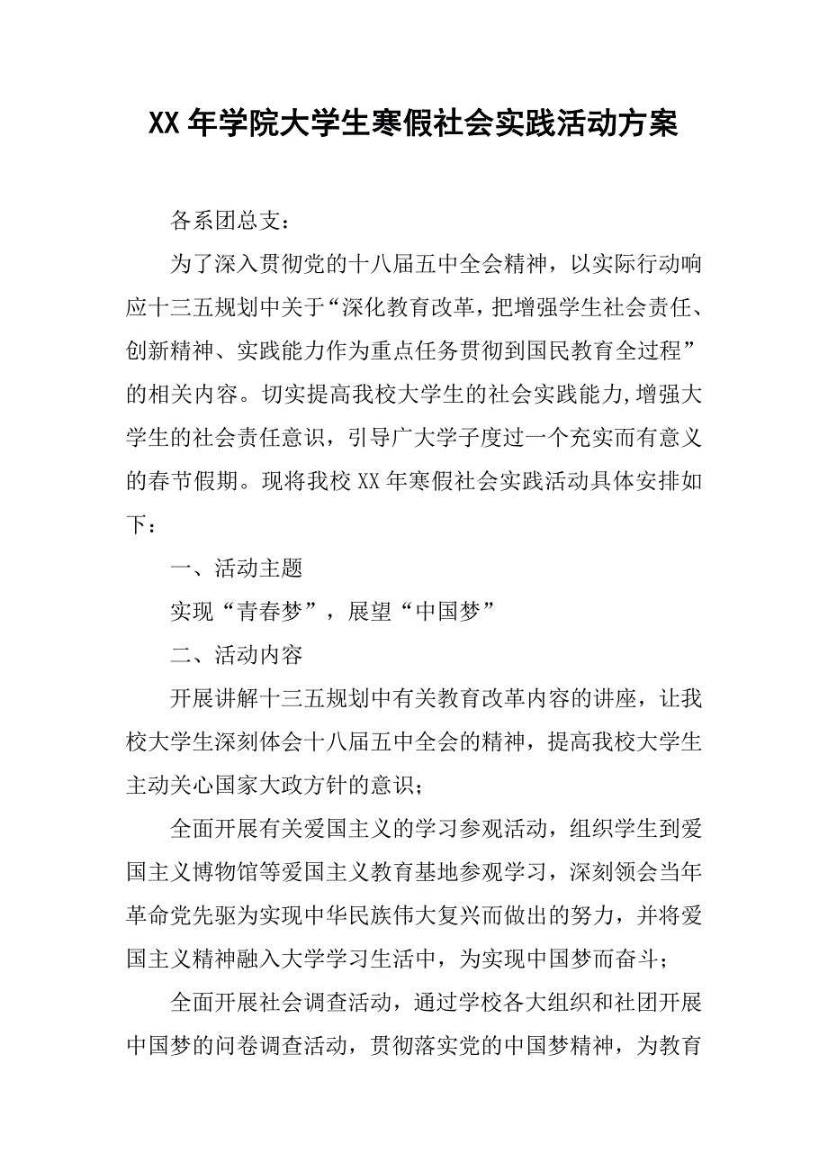 xx年学院大学生寒假社会实践活动方案_1.doc_第1页