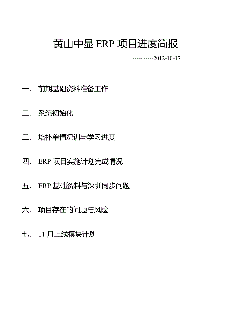 （最新）erp项目进度简报_第1页