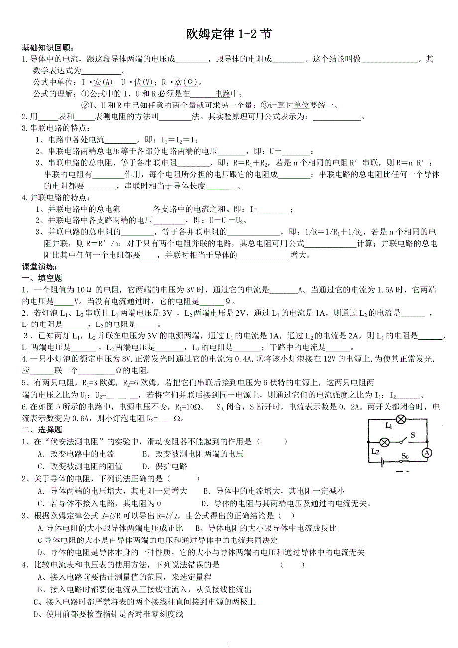 讲义三（欧姆定律1-2节）_第1页