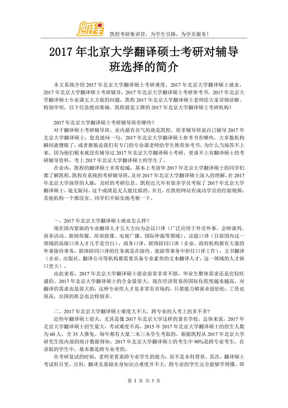 2017年北京大学翻译硕士考研对辅导班选择的简介_第1页