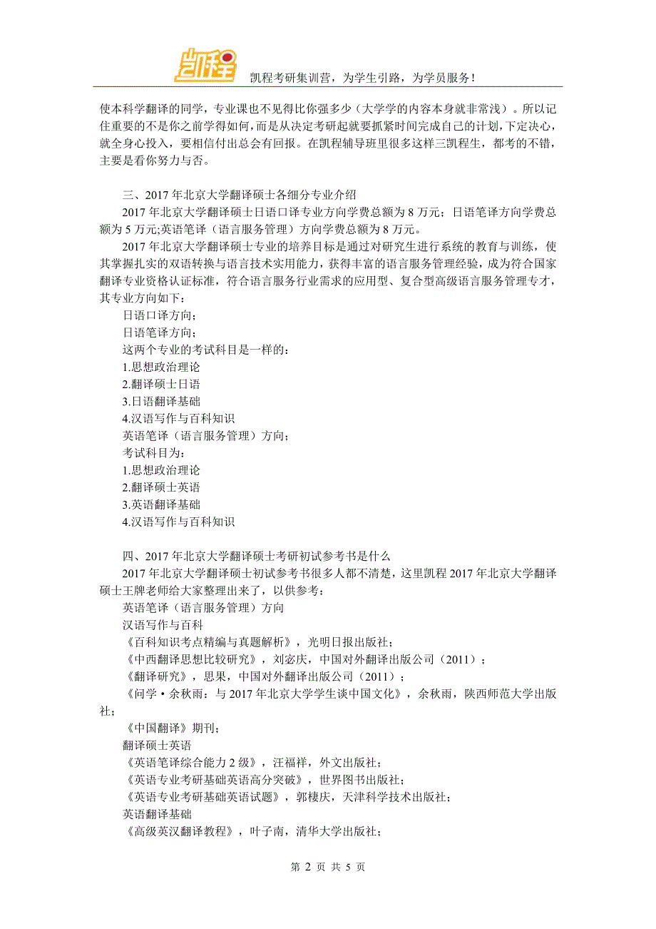 2017年北京大学翻译硕士考研对辅导班选择的简介_第2页