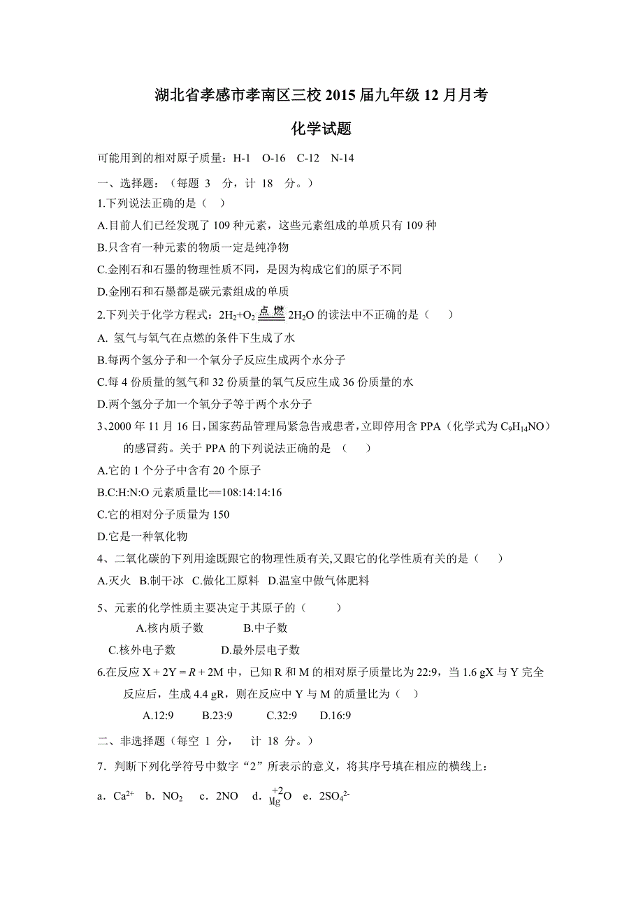 湖北省孝感市孝南区三校2015届九年级12月月考化学（附答案）$490207_第1页