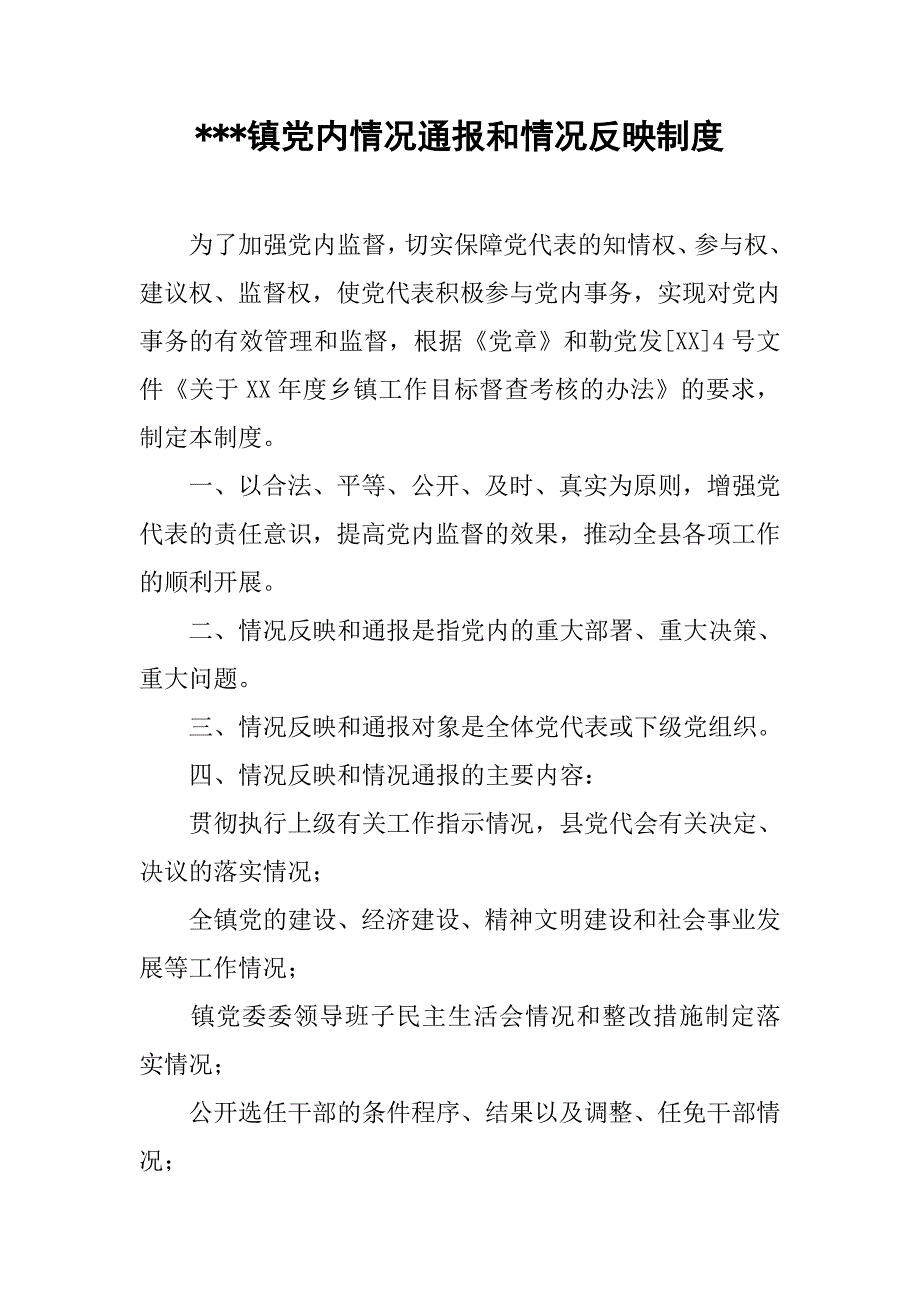 ---镇党内情况通报和情况反映制度.doc_第1页