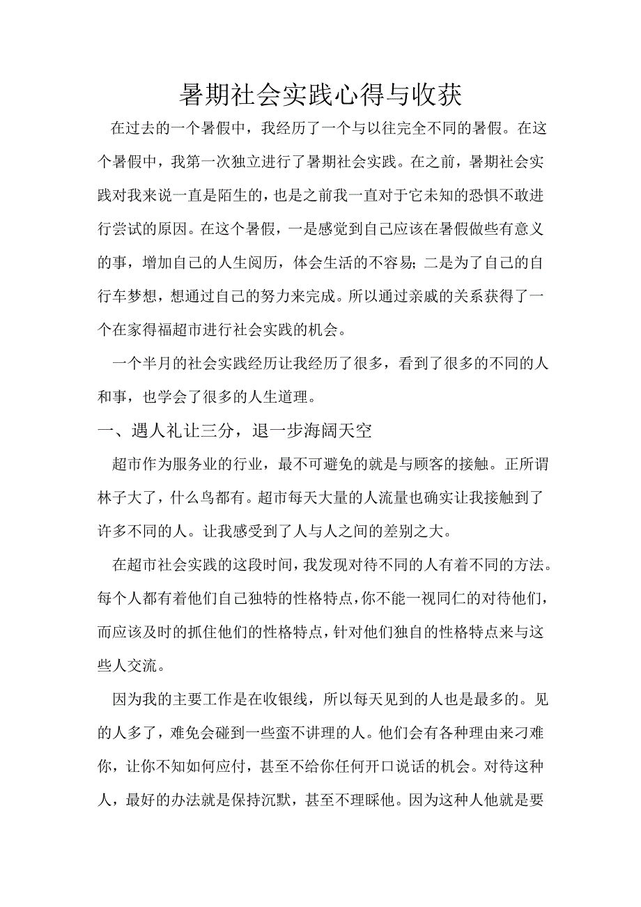 暑期社会实践心得与收获_第1页