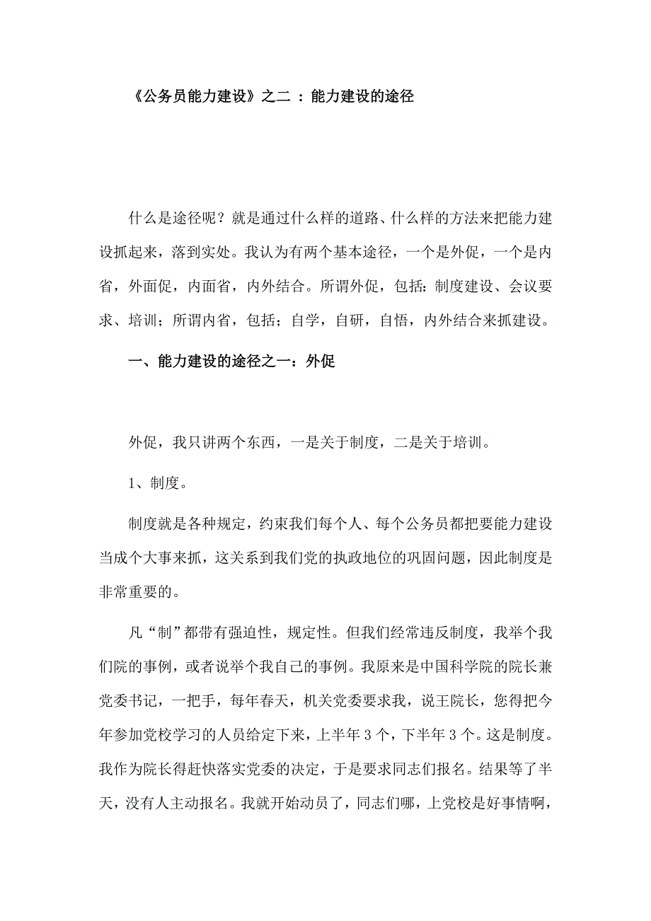 《公务员能力建设》二能力建设的途径_第1页