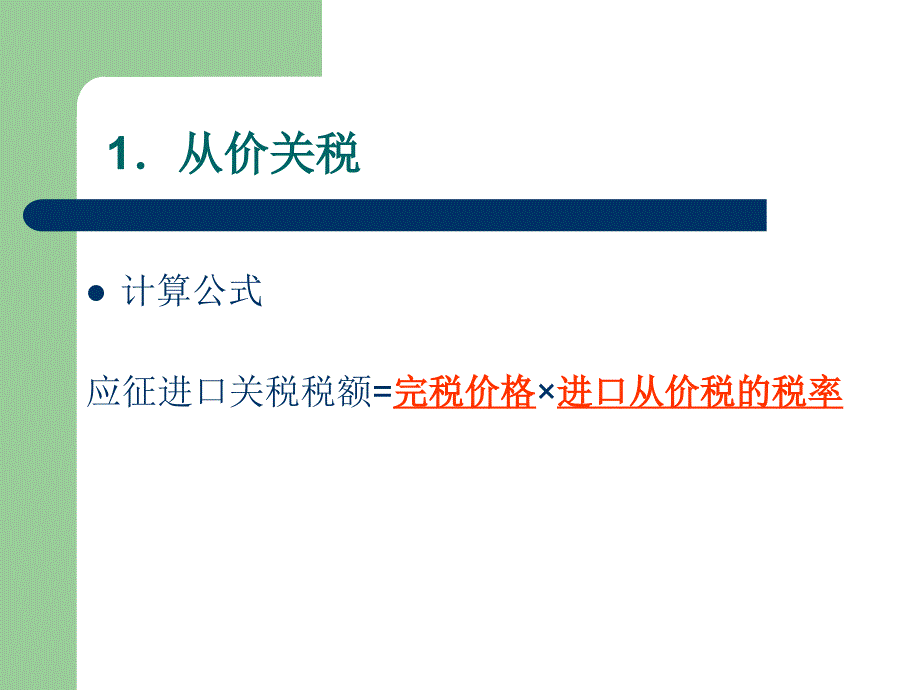 进出口税费的计算_第4页