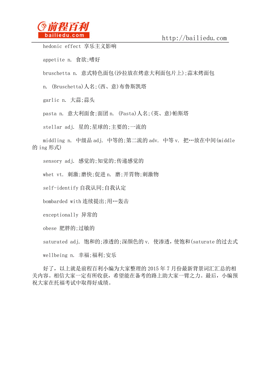 2015年7月份最新托福听力背景词汇_第2页