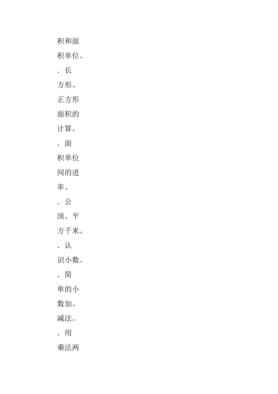 xx年三年级数学下册教学计划（新人教版）_1.doc_第4页