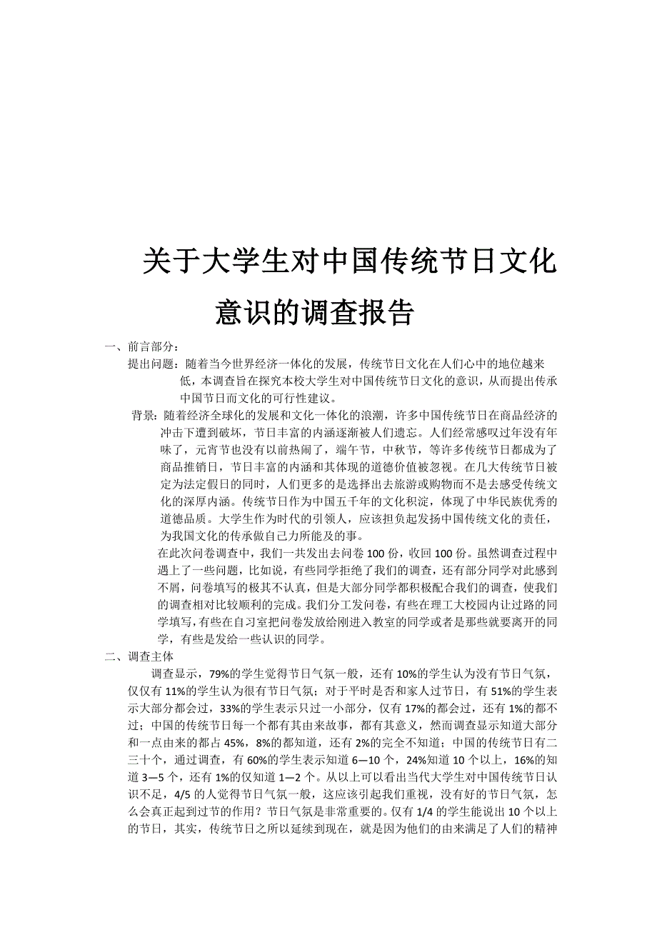 关于大学生对中国传统文化意识的调查_第1页