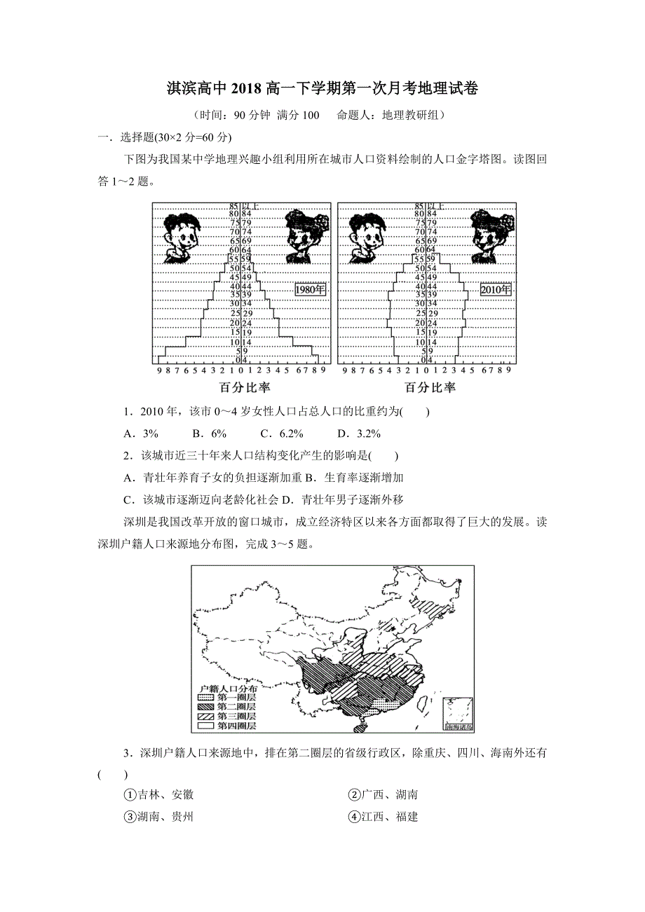 河南省鹤壁市淇滨高级中学17—18学年高一3月月考地理试题（答案）$843096_第1页