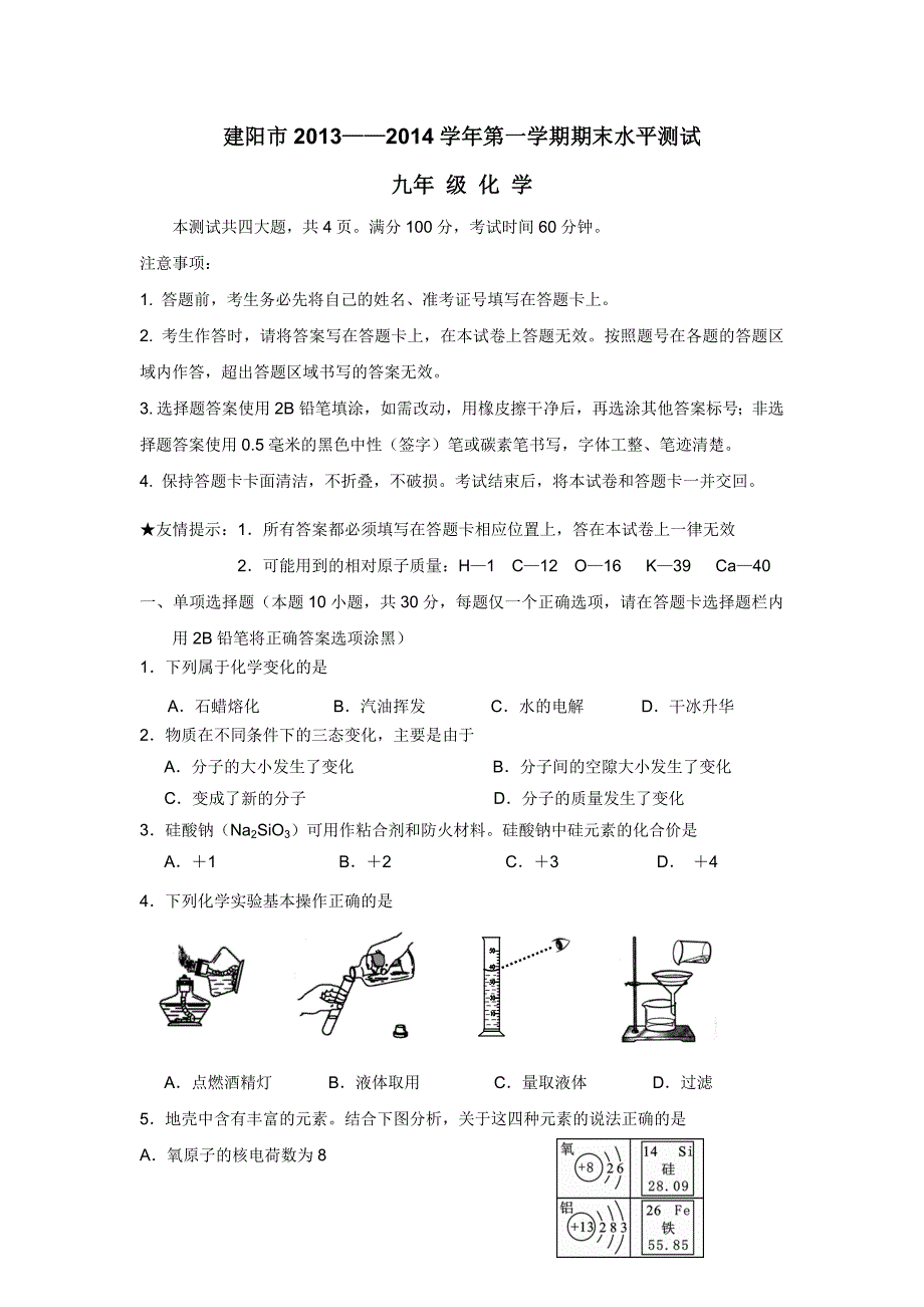 福建省建阳市2014届九年级上学期期末考试化学（附答案）$445815_第1页