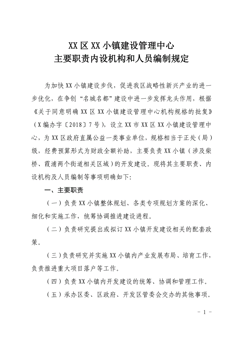 XX区XX小镇建设管理中心主要职责内设机构和人员编制_第1页