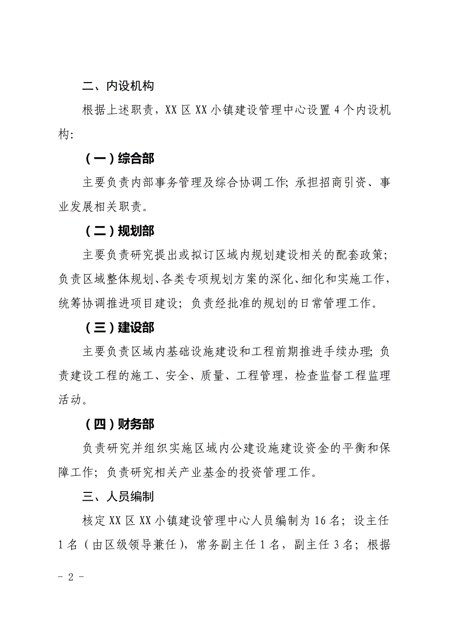 XX区XX小镇建设管理中心主要职责内设机构和人员编制_第2页