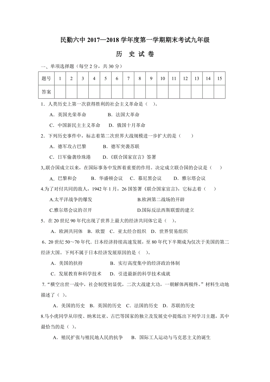 甘肃省民勤县第六中学2018届九年级上学期期末考试历史试题（附答案）$827356_第1页