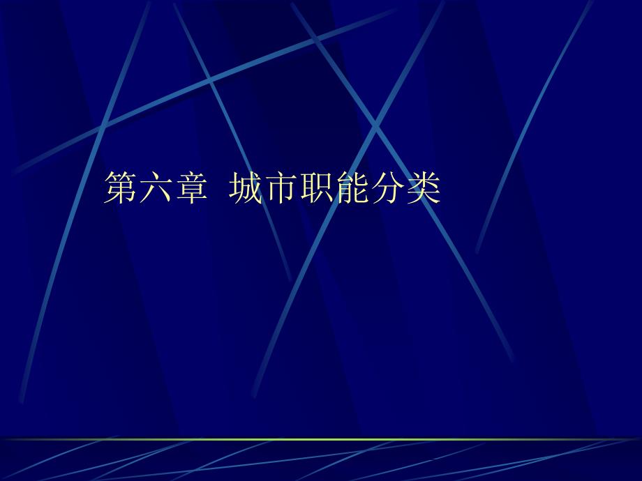 城市职能分类_第1页