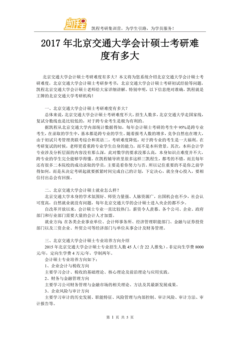 2017年北京交通大学会计硕士考研难度有多大_第1页