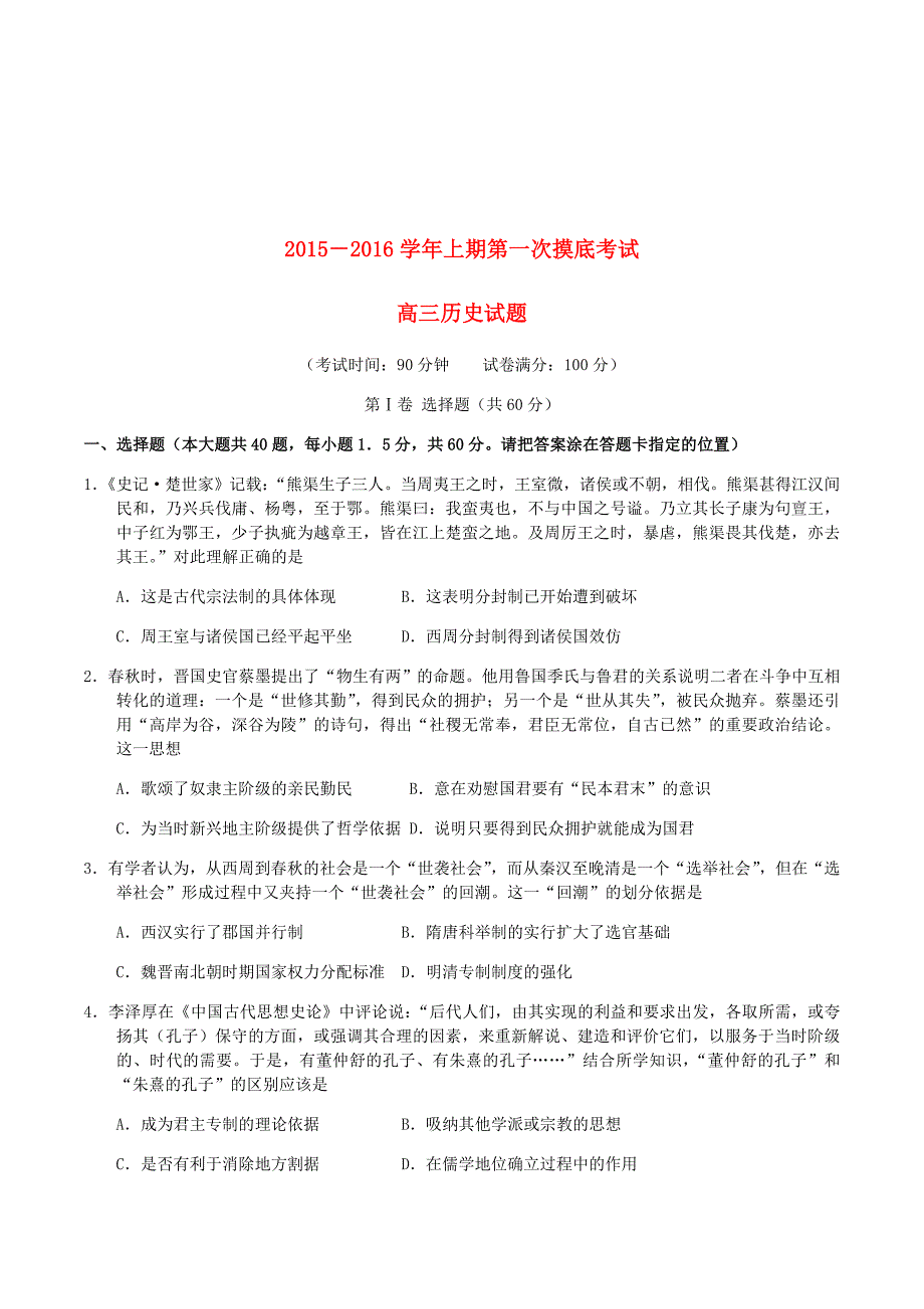 山东省临沂市某中学2016届高三历史上学期开学摸底考试试题_第1页