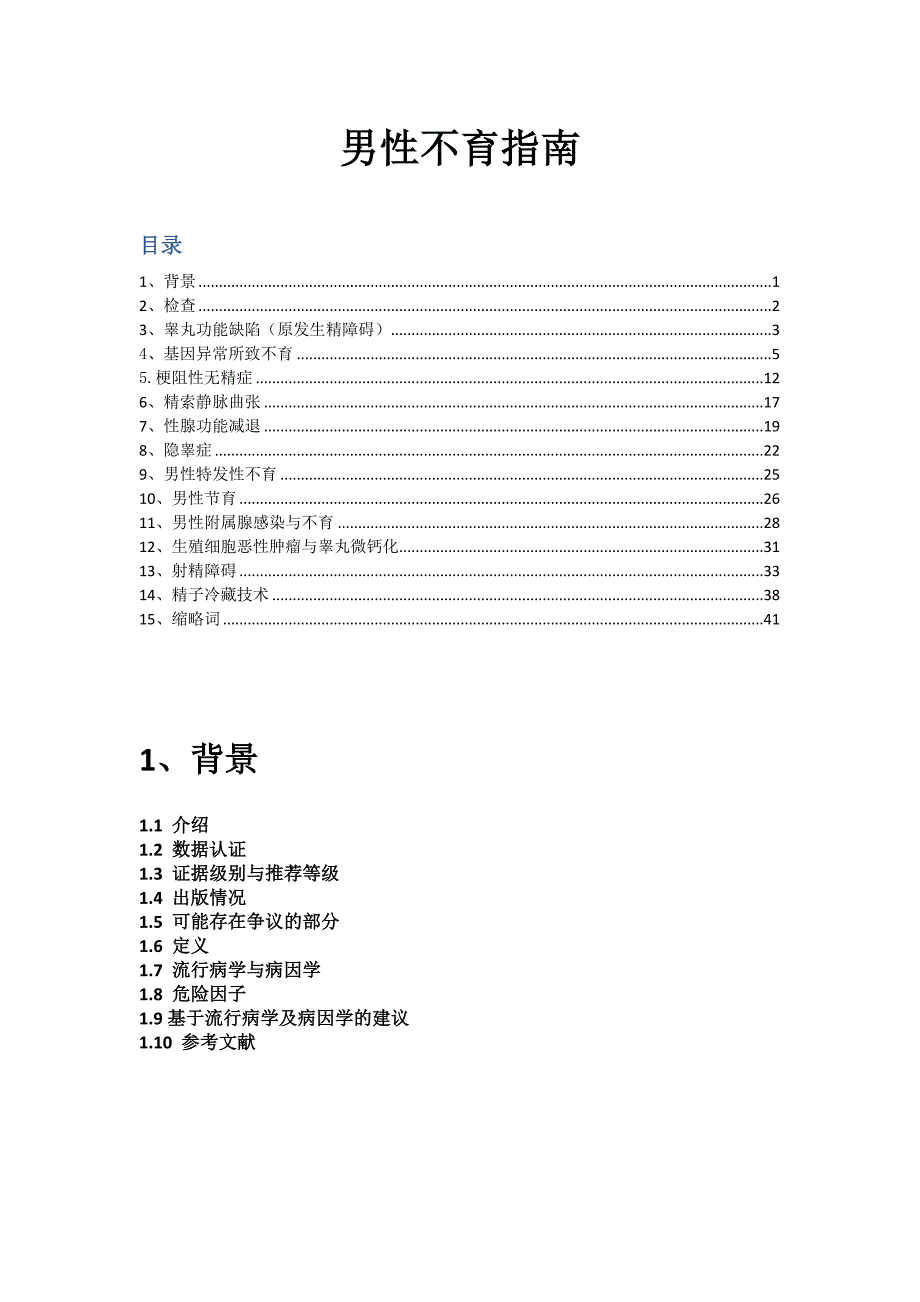 2013-eau-男性不育诊治指南_第1页