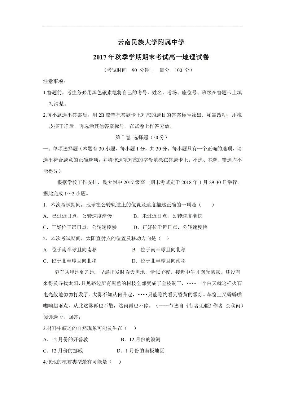 云南民族大学附属中学17—18学年上学期高一期末考试地理试题（答案）$831179_第1页