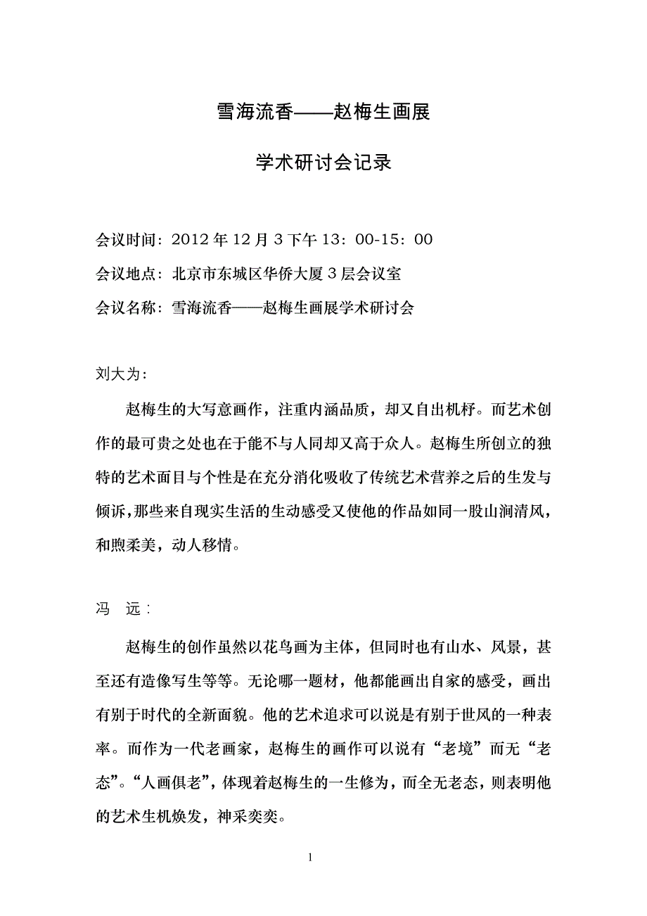 赵梅生书画展——学术研讨会已整理_第1页