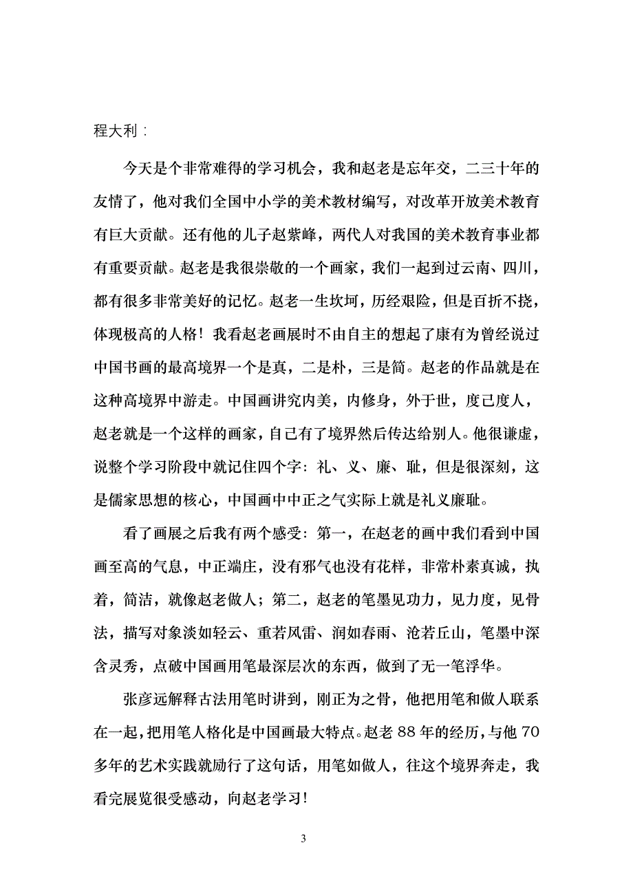 赵梅生书画展——学术研讨会已整理_第3页