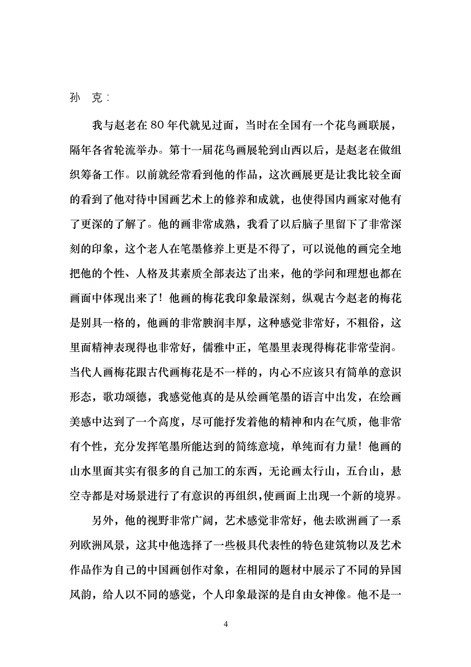 赵梅生书画展——学术研讨会已整理_第4页