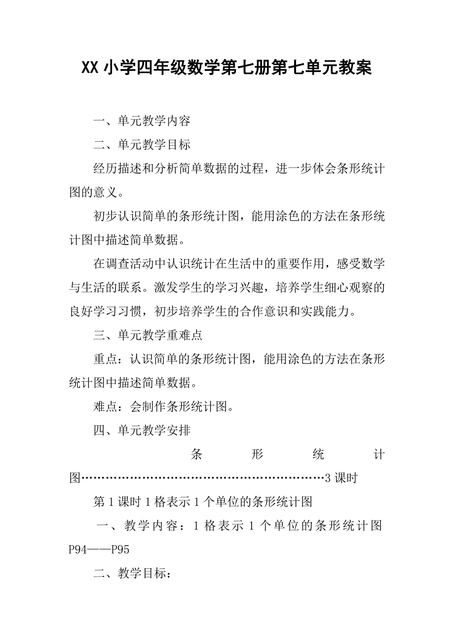 xx小学四年级数学第七册第七单元教案.doc_第1页