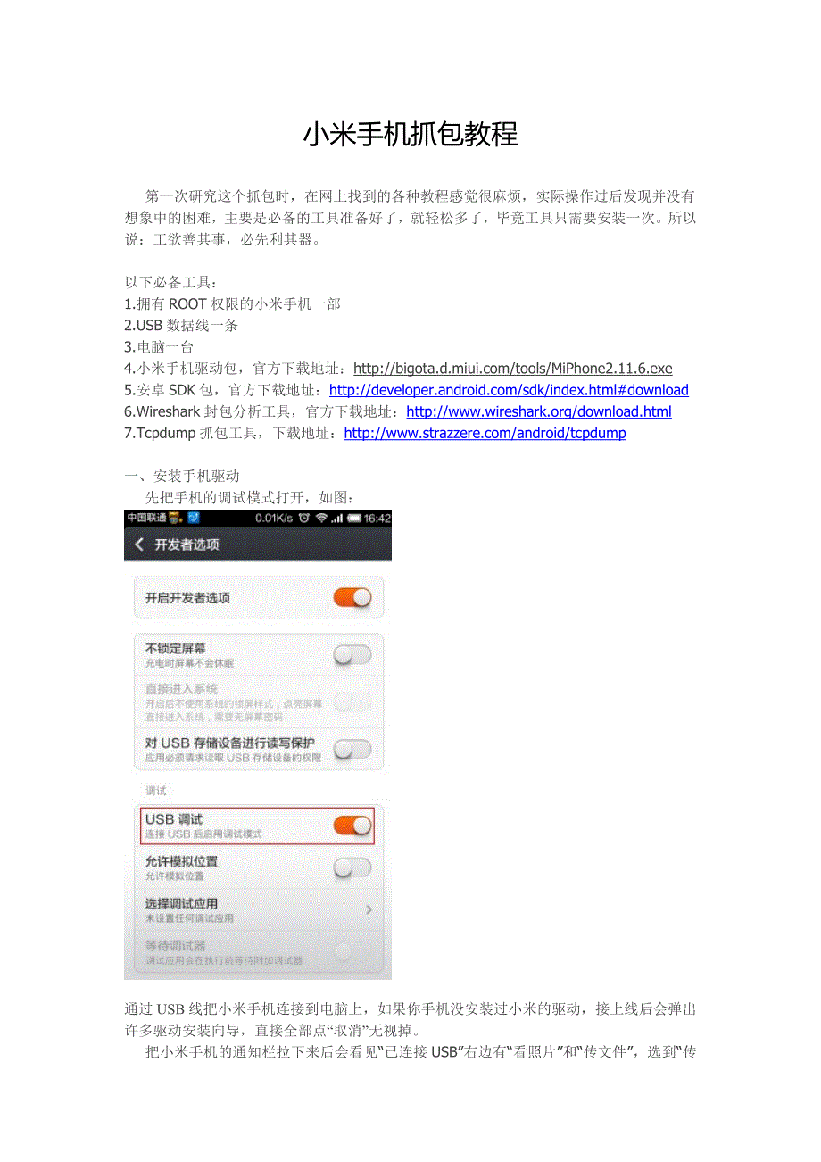 小米手机抓包教程_第1页