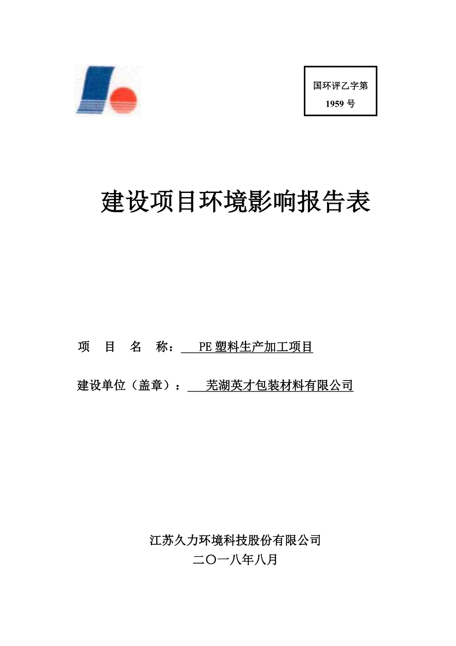 PE塑料生产加工项目环境影响报告表_第1页