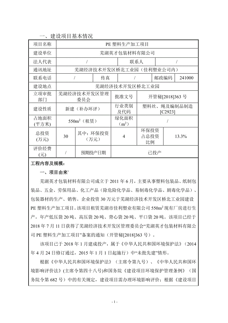 PE塑料生产加工项目环境影响报告表_第3页