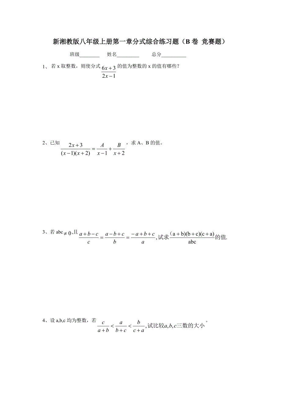 湖南省新晃侗族自治县龙溪口中学八年级数学上册：第一章 分式分式综合练习题（B)（无答案）$826978_第1页