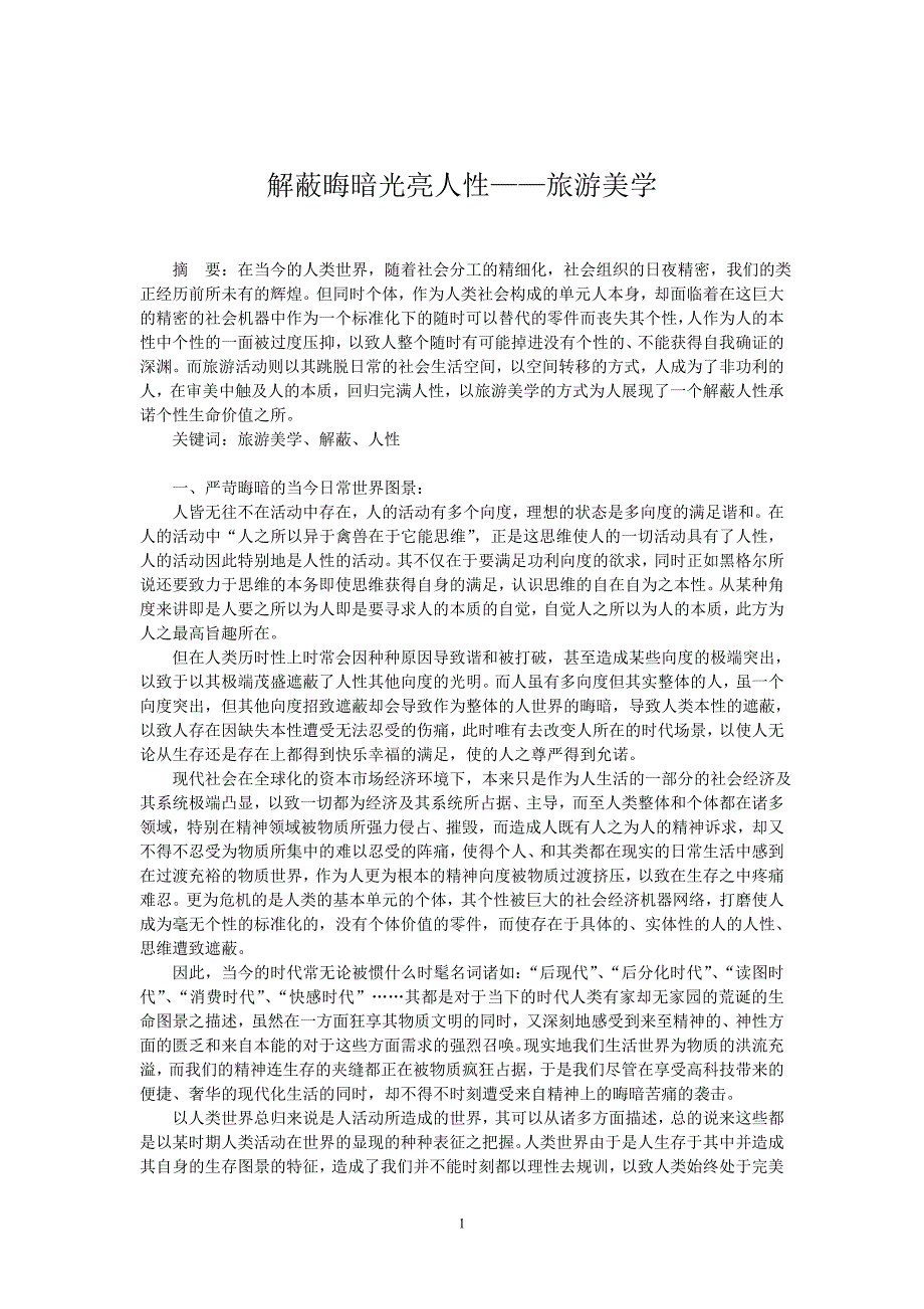 解蔽晦暗光亮人性——旅游美学_第1页