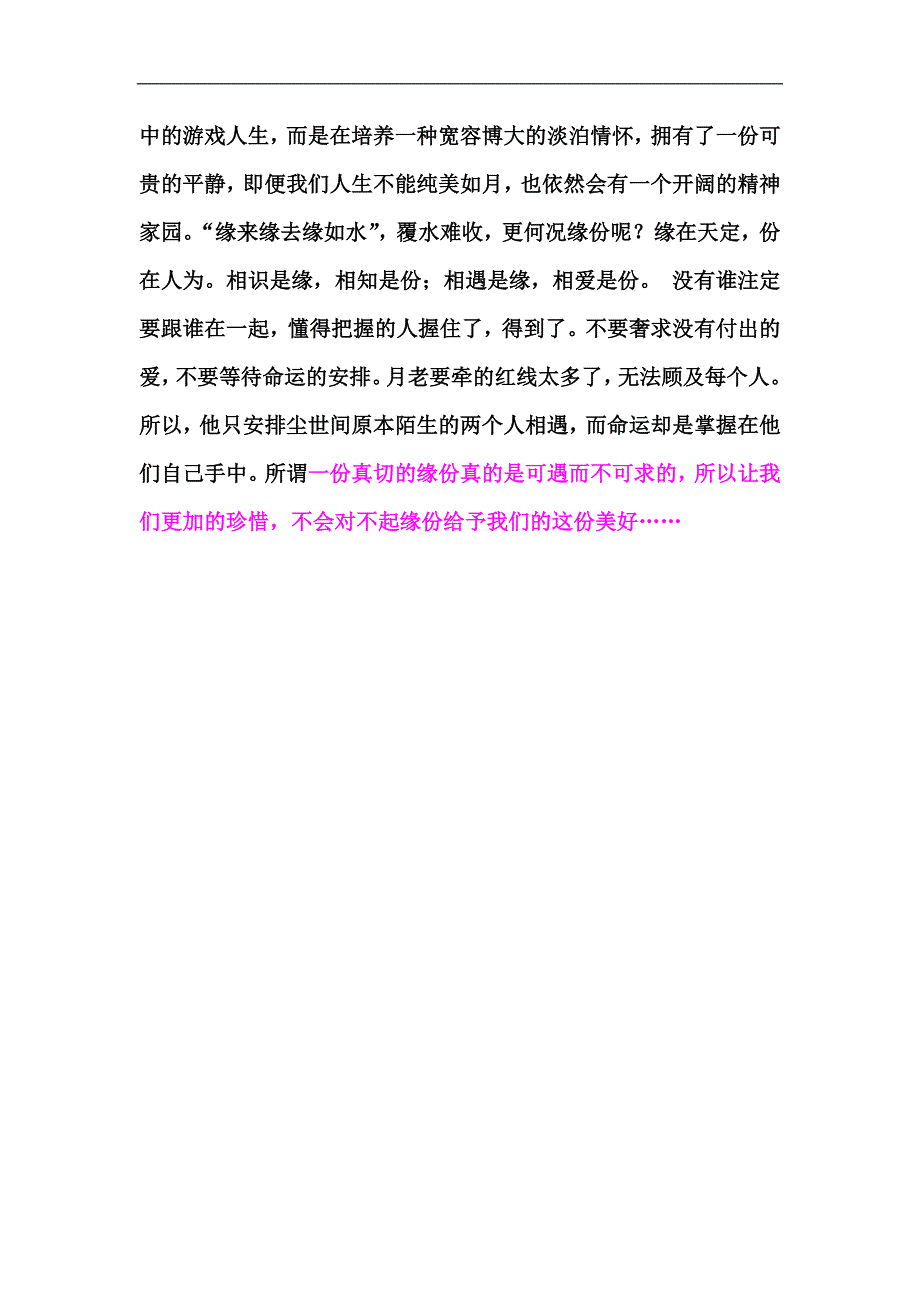 a缘在天意份在人缘份可遇不可求_第3页