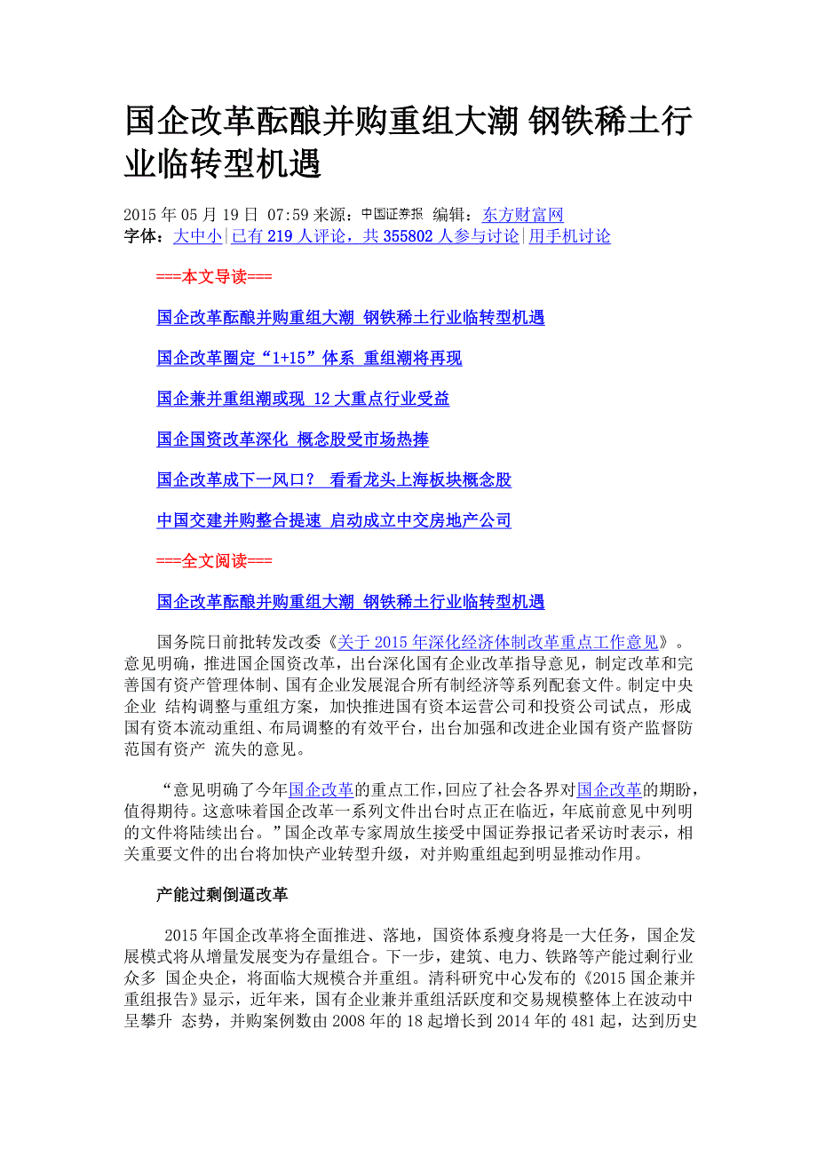 国企改革酝酿并购重组大潮钢铁稀土行业临转型机遇_第1页