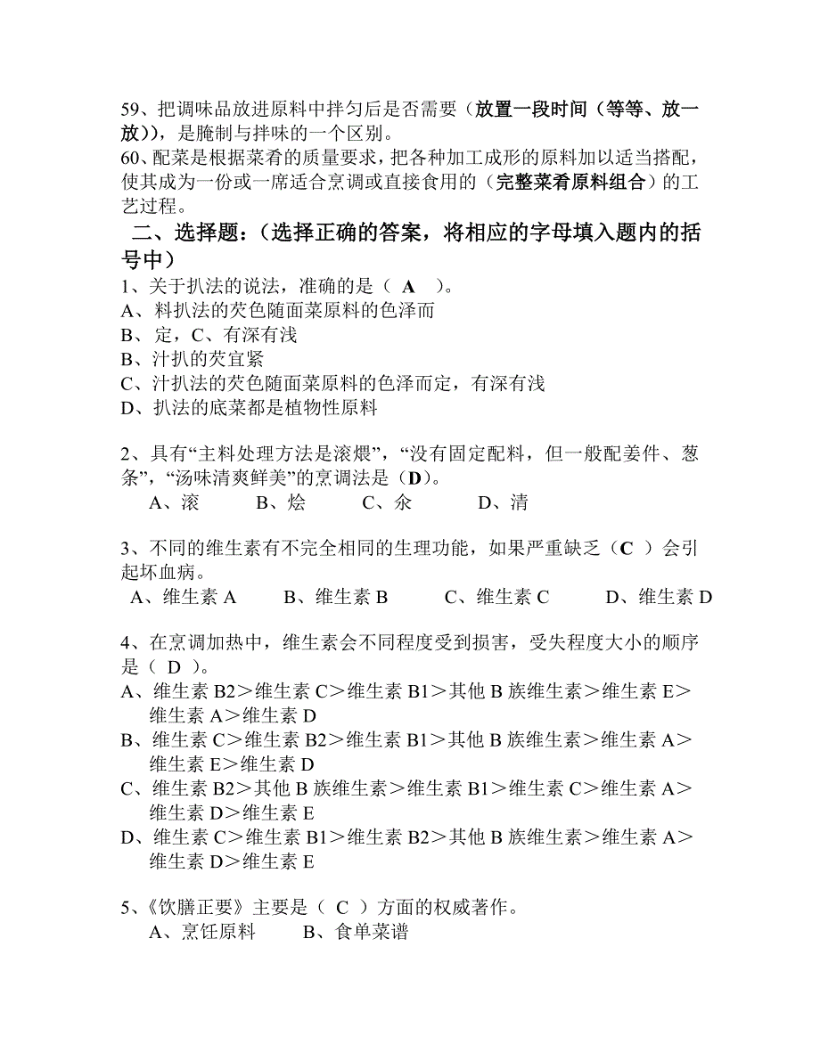 2019年-中式中级烹调师考证烹调技术 试题库+参考答案_第4页