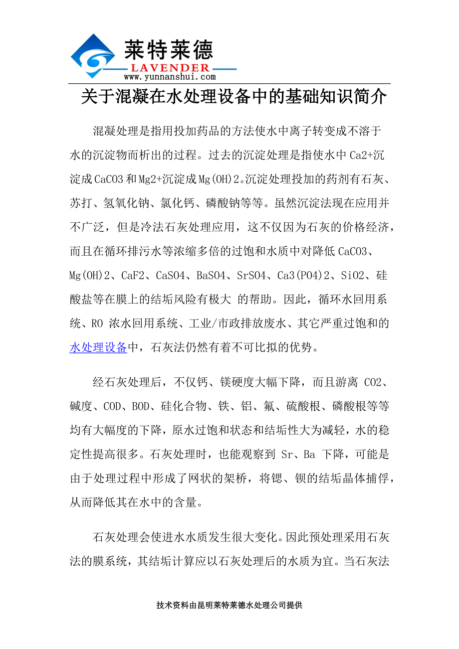 关于混凝在水处理设备中的基础知识简介_第1页