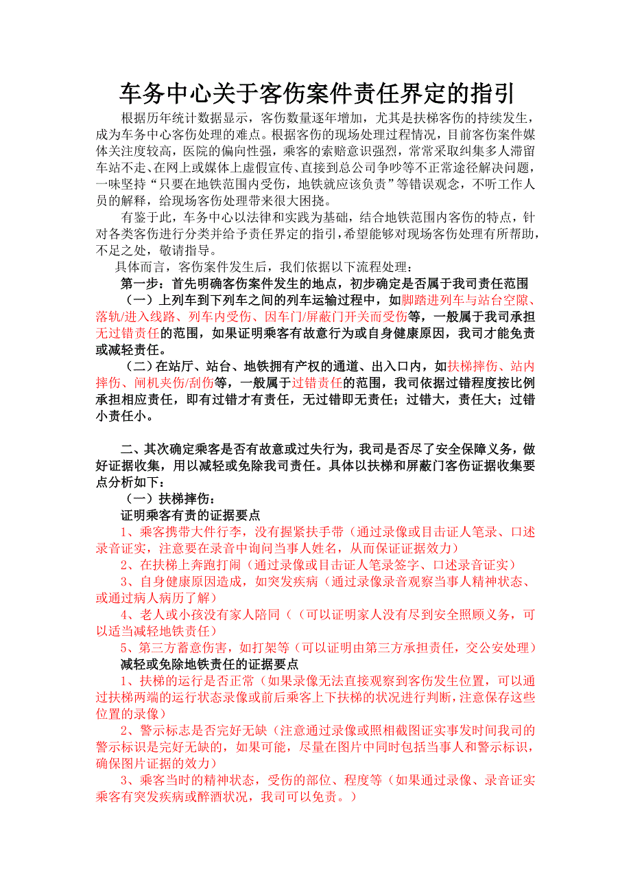 关于客伤案件责任界定的指引_第1页