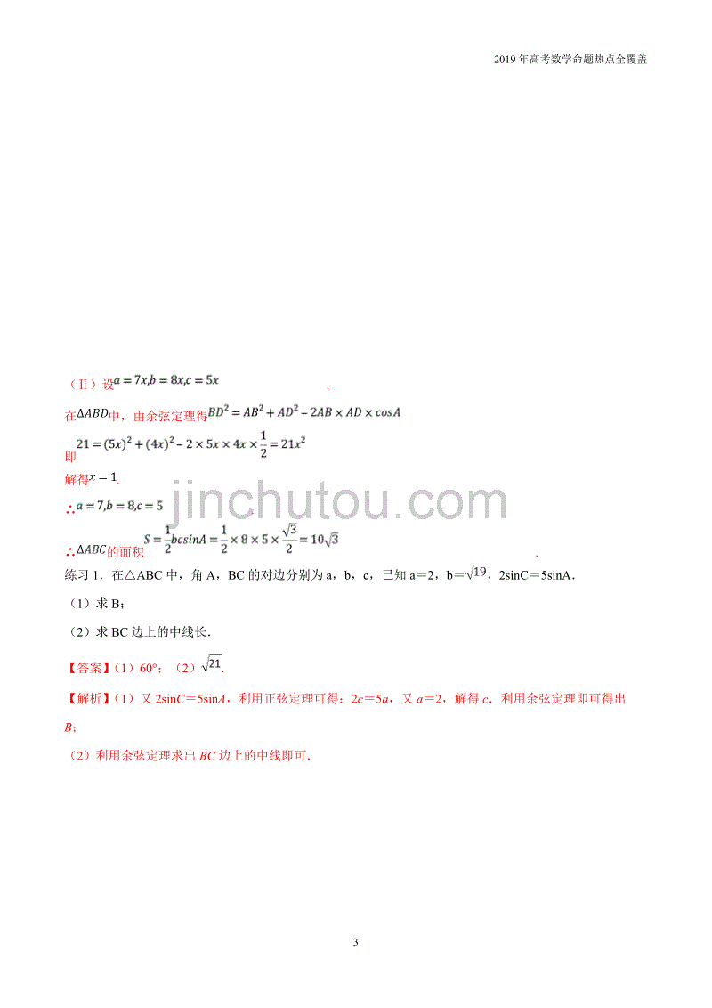 专题12解三角形的方法-2019年高考数学（文）命题热点精讲_第3页