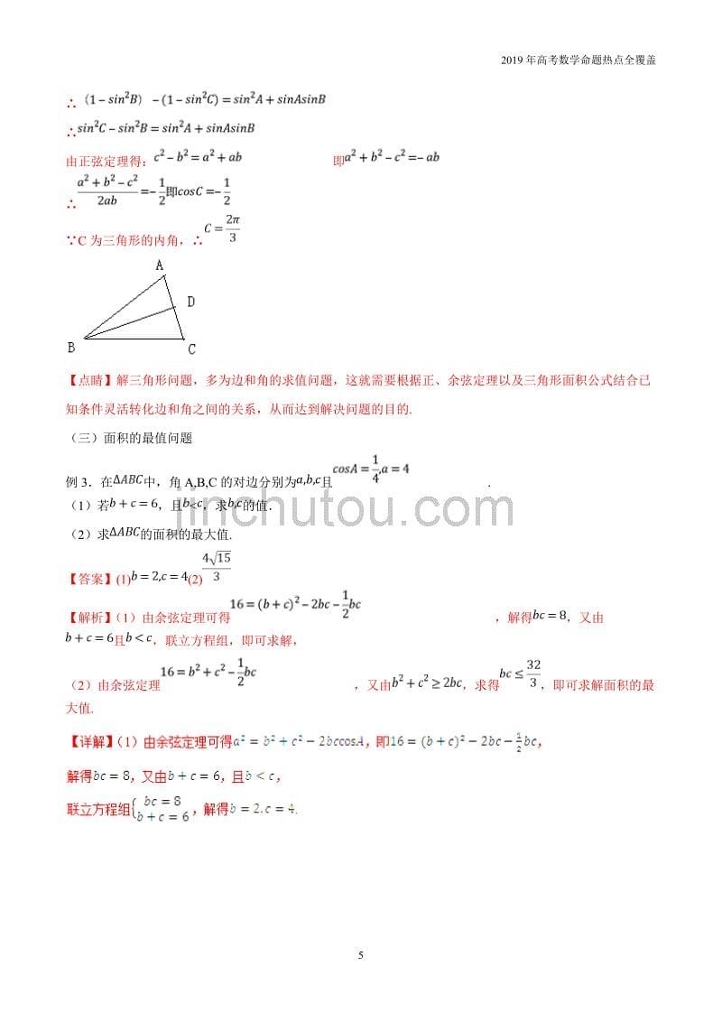 专题12解三角形的方法-2019年高考数学（文）命题热点精讲_第5页