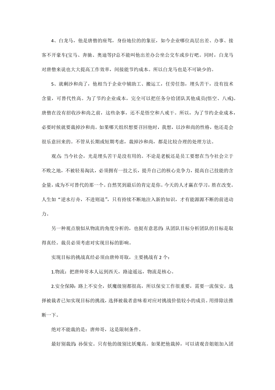 西游记团队中需要裁掉一人,您会裁谁_第3页