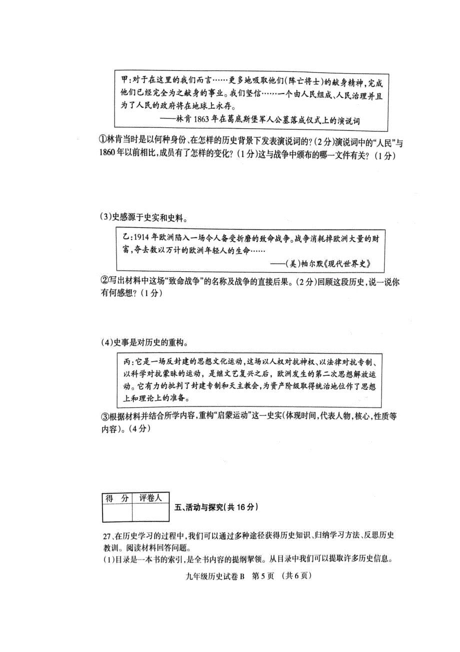 安徽省宿州市埇桥区2017届九年级上学期期末学业水平测试历史试题（B卷）（扫描版）（附答案）$756546_第5页