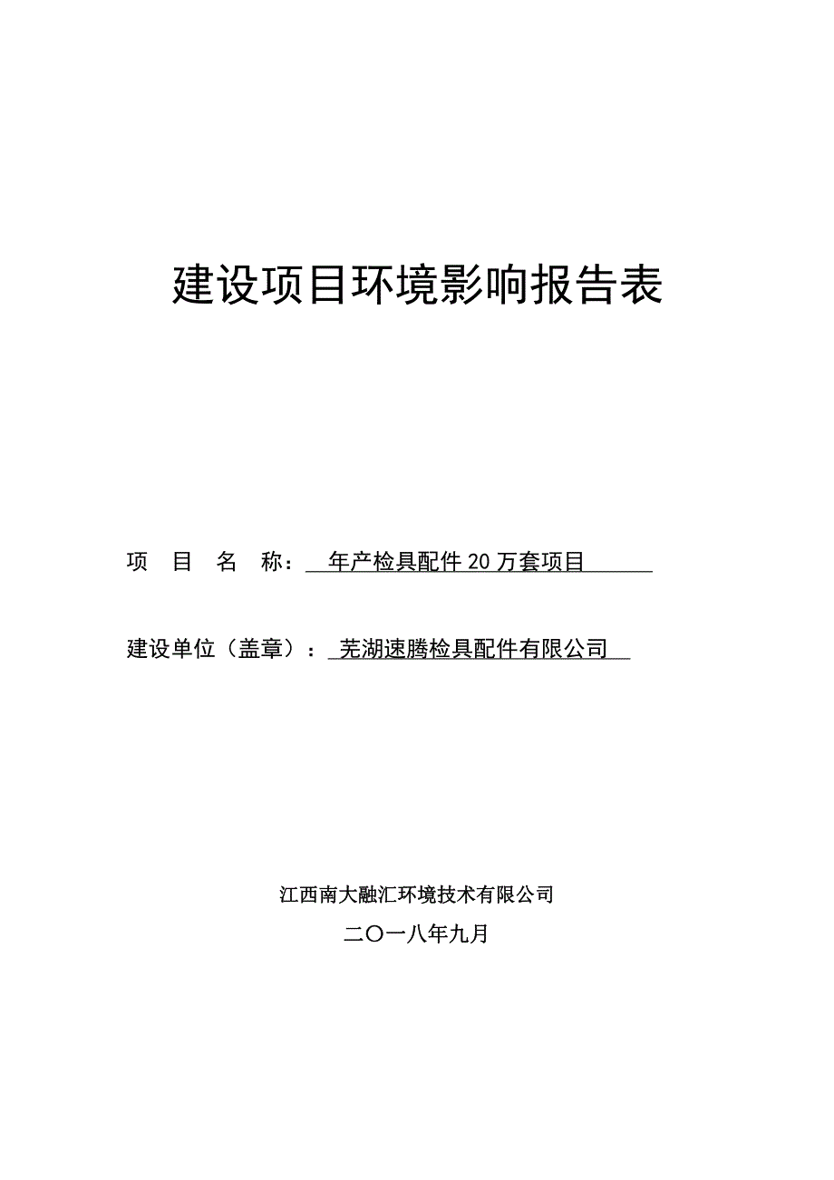 年产检具配件20万套项目环境影响报告表_第1页