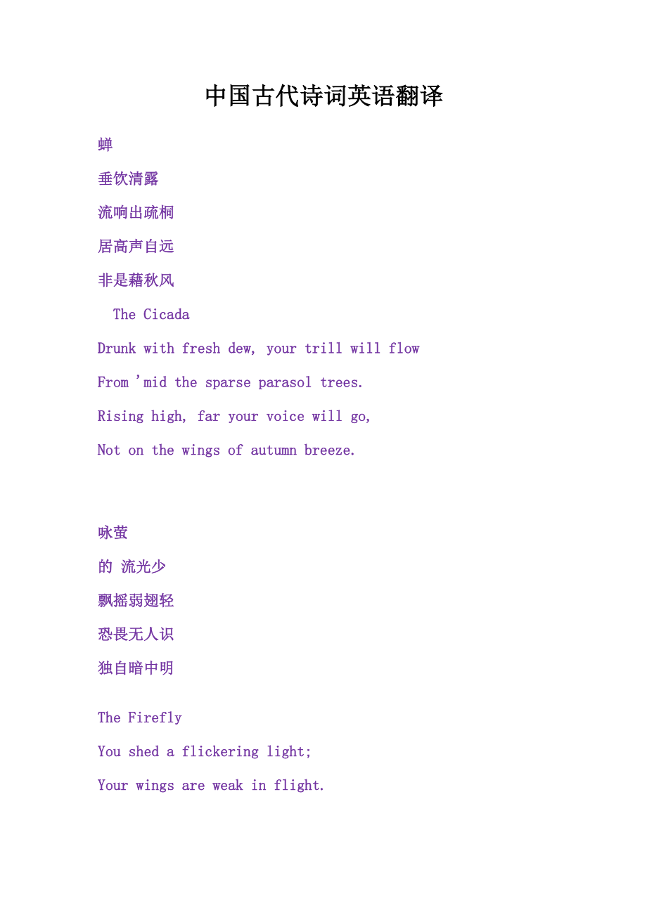 中国古代诗词英语翻译_第1页