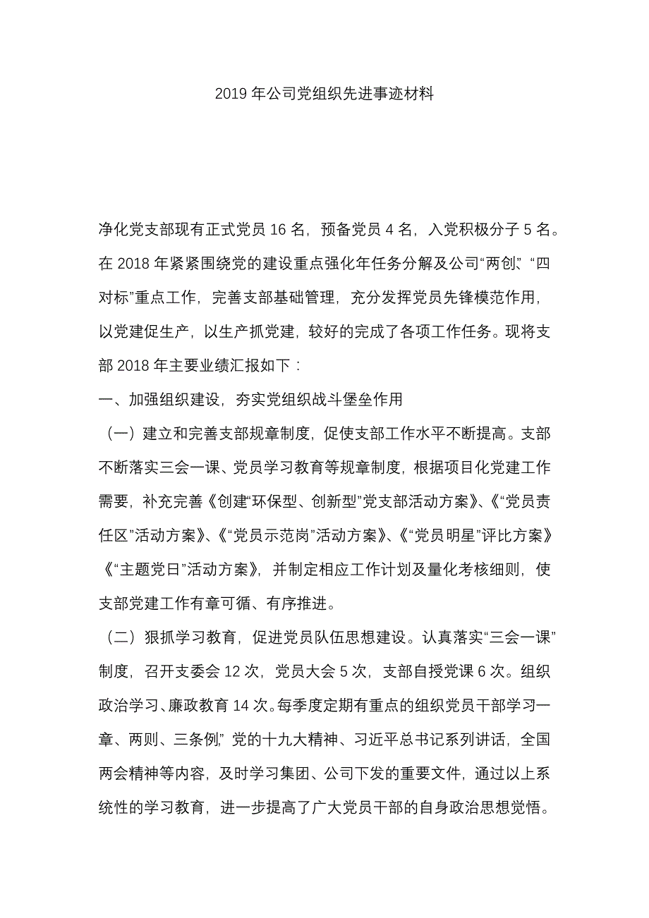 2019年公司党组织先进事迹材料_第1页