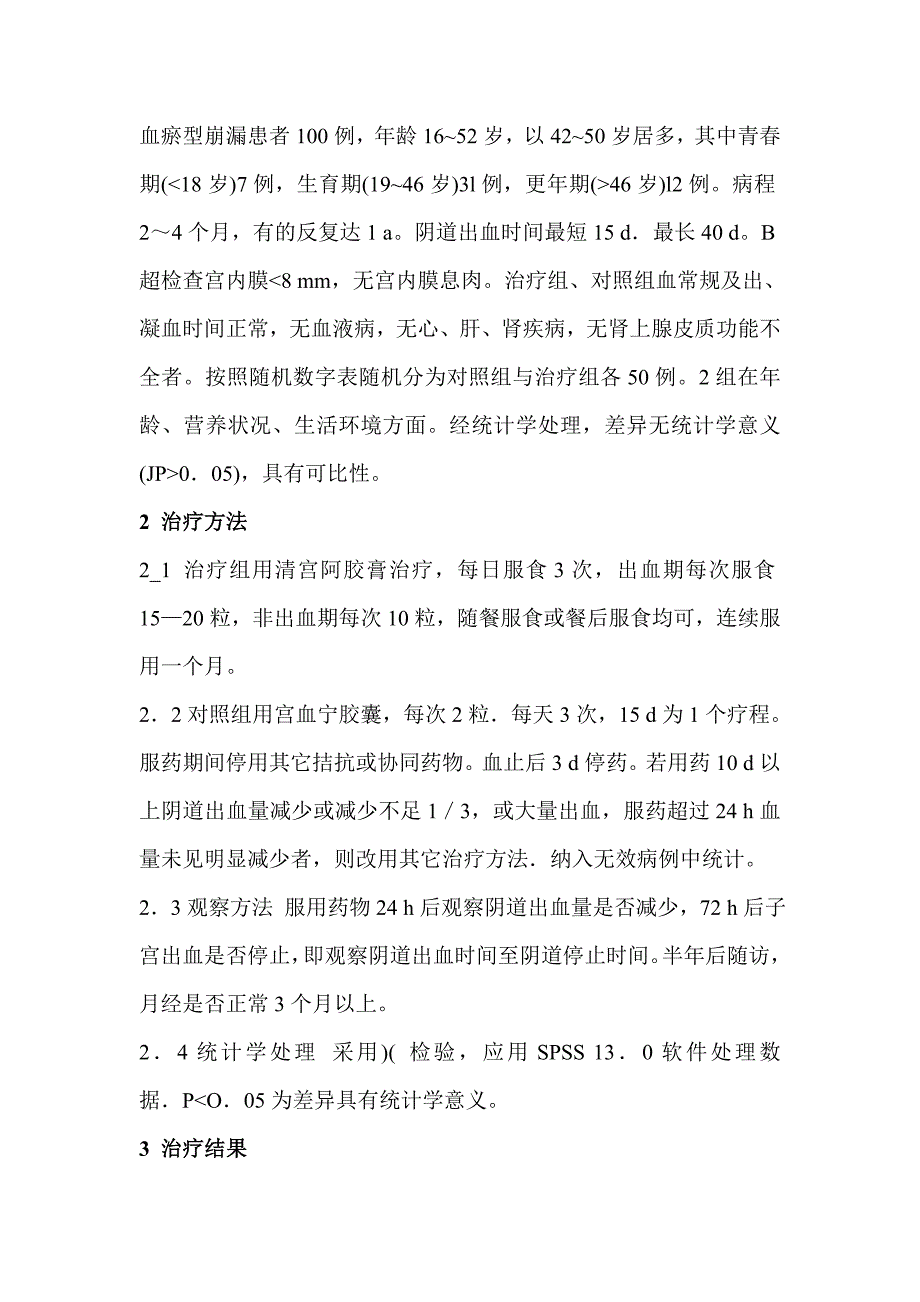 中医治疗血瘀型崩漏_第2页