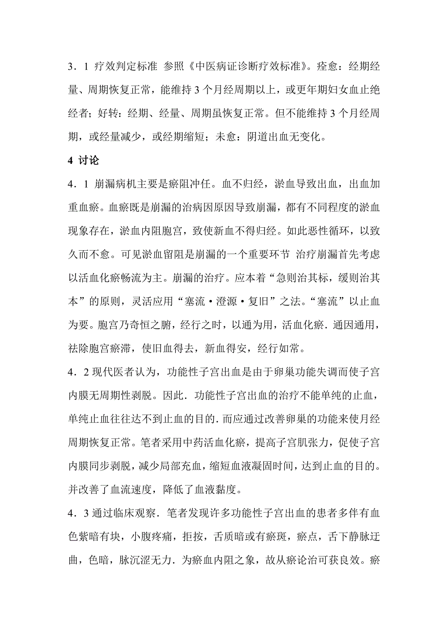 中医治疗血瘀型崩漏_第3页