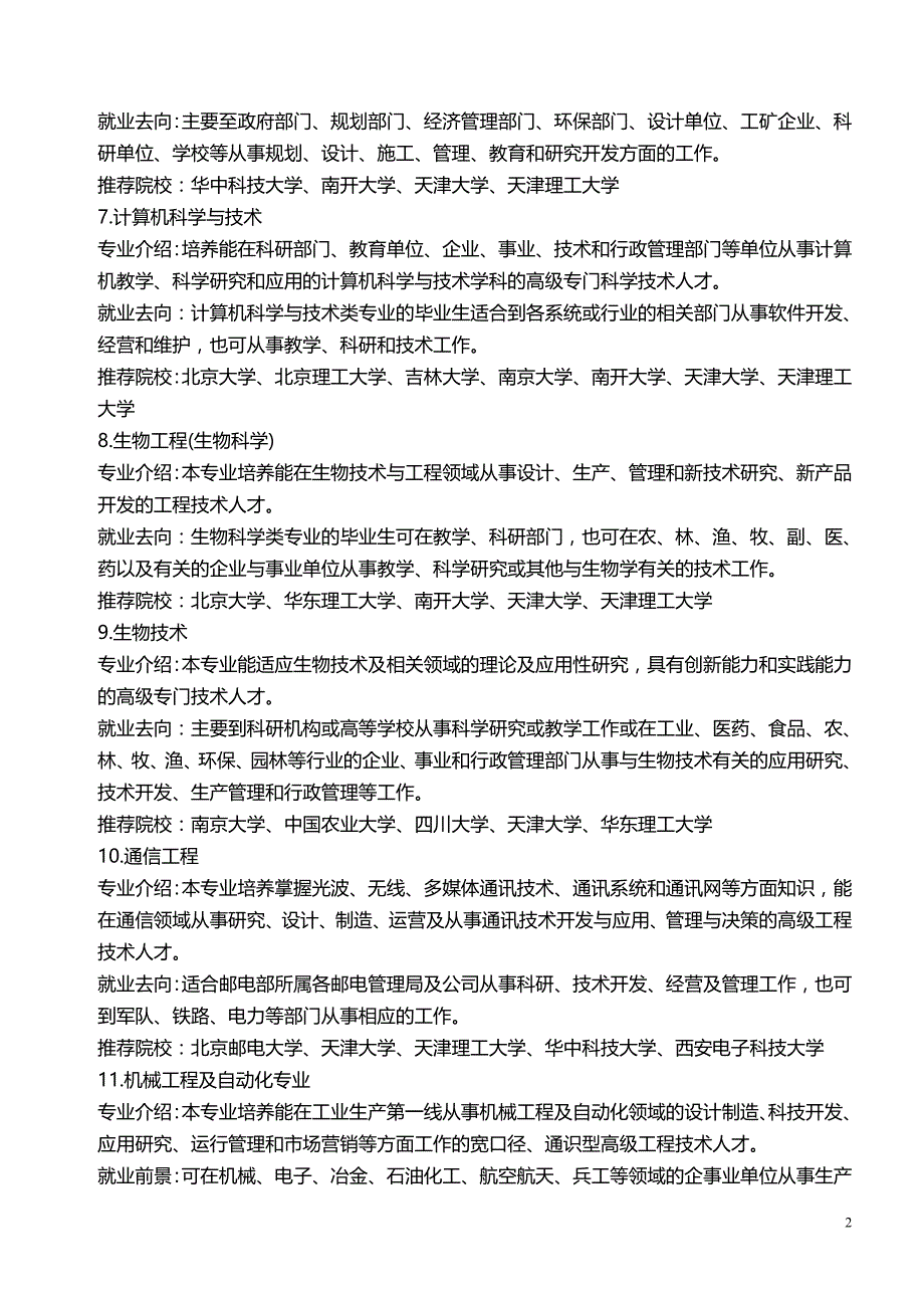 2012年最新大学理科专业介绍与就业方向_第2页