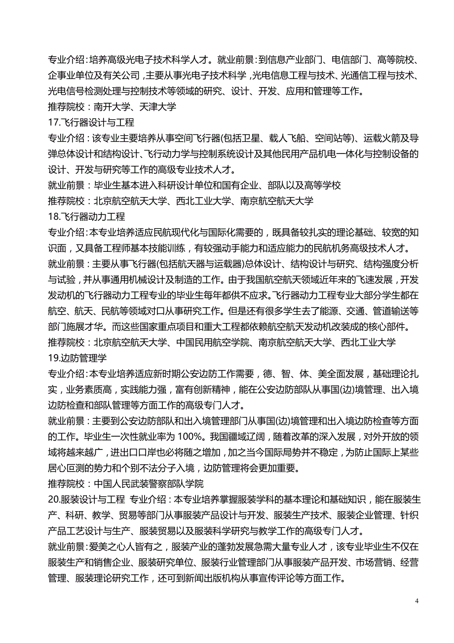 2012年最新大学理科专业介绍与就业方向_第4页