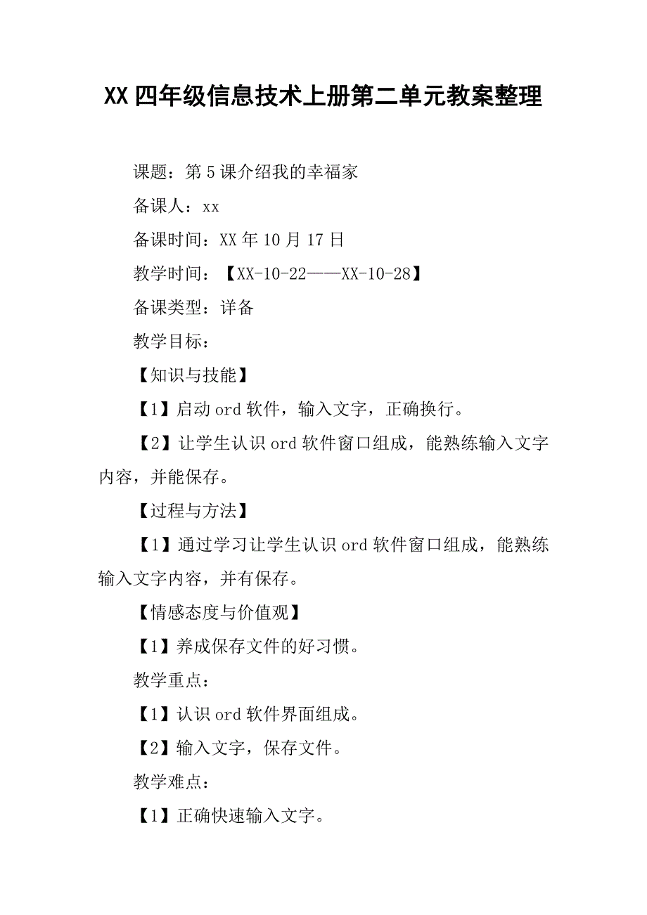 xx四年级信息技术上册第二单元教案整理.doc_第1页