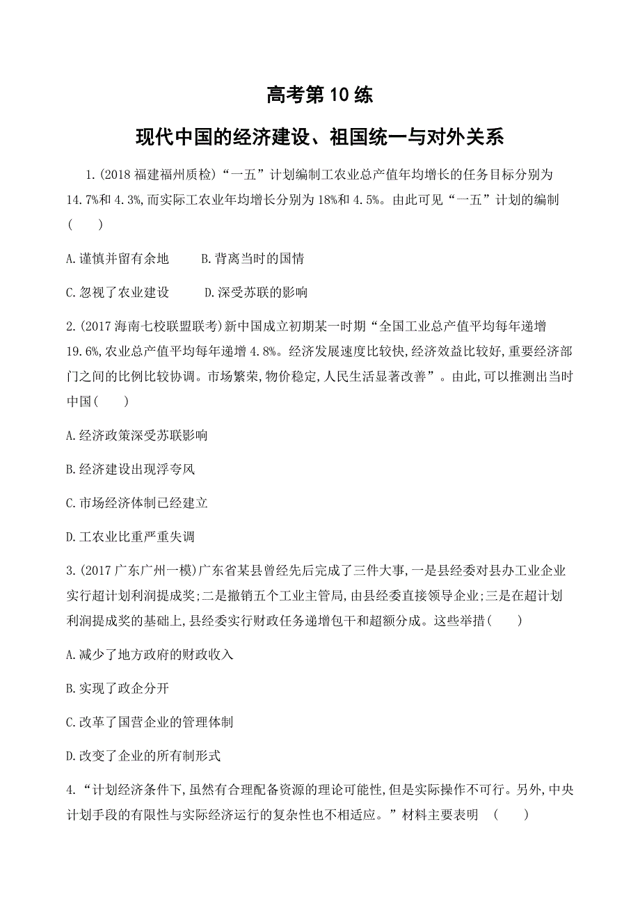 高考历史二轮现代中国的经济建设、祖国统一与对外关系---精校解析Word版_第1页